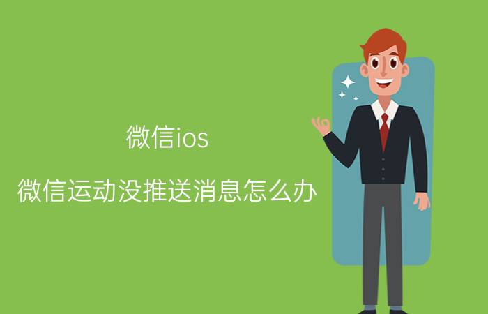 微信ios 微信运动没推送消息怎么办？